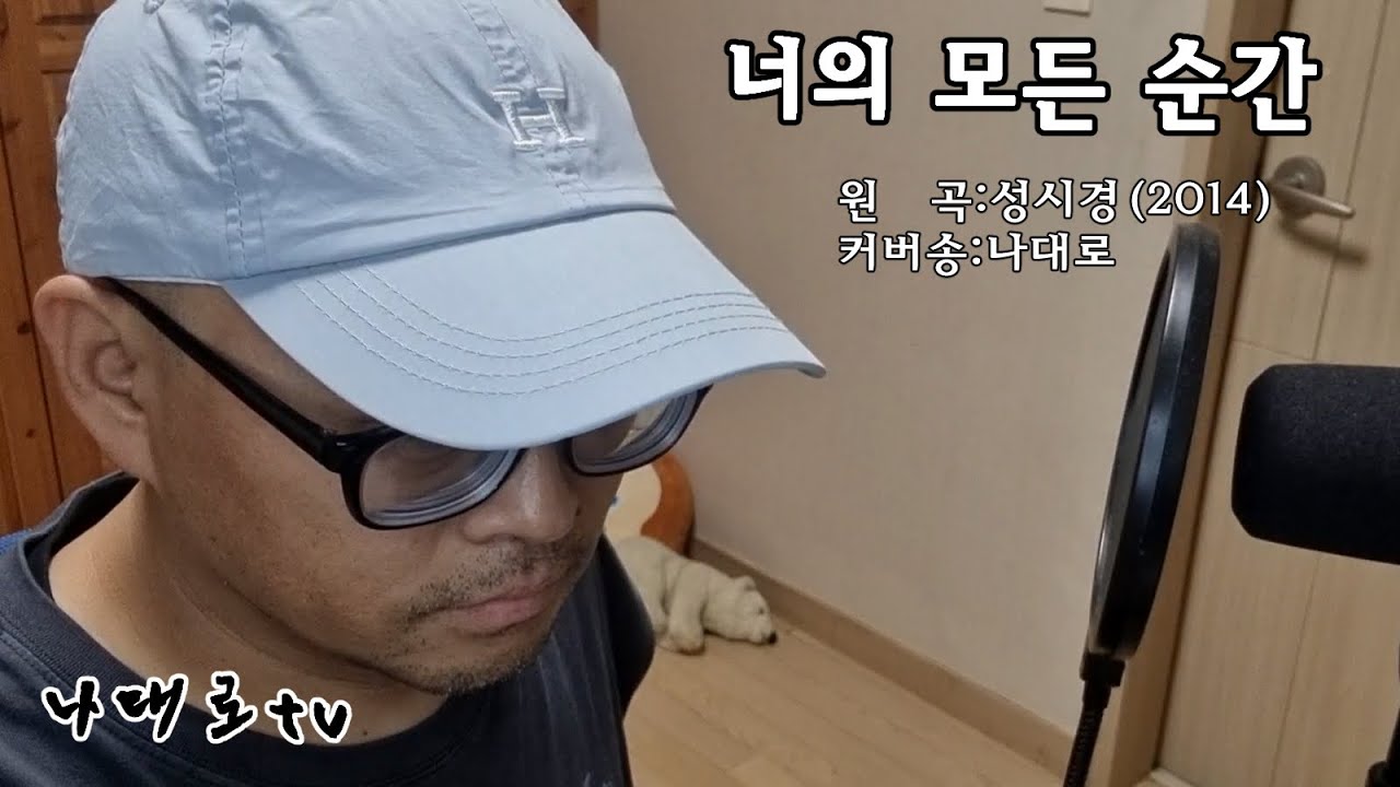 나대로 [너의모든순간] cover (원곡:성시경)