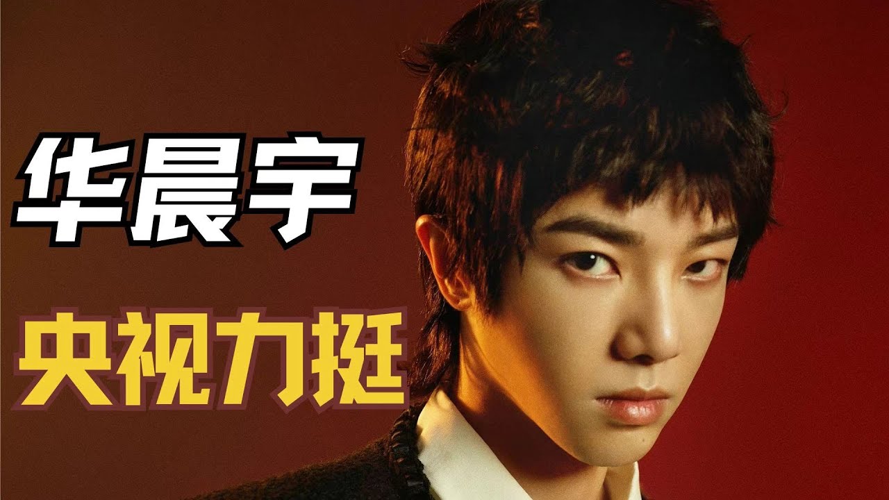 央视力挺华晨宇《春晚》接班人，一句话戳破他翻红真相，原来四刷鸟巢记录真不是吹的！