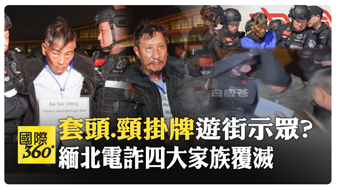 白所成等10名緬北電詐重大犯嫌押解回陸 反手上銬遭押頭蓋黑布頸遭戴牌