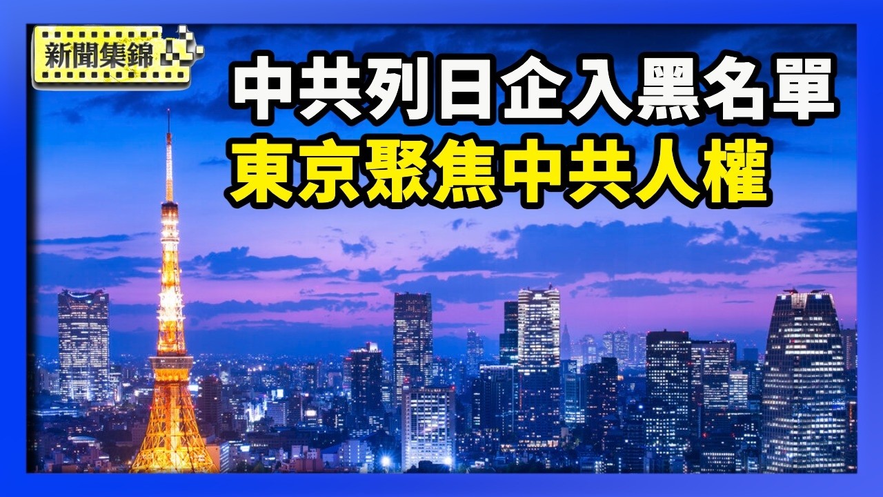 中共將20家日企列入黑名單 日本強烈抗議｜東京國際論壇 聚焦中共人權問題【環球直擊片段】2026-02-24