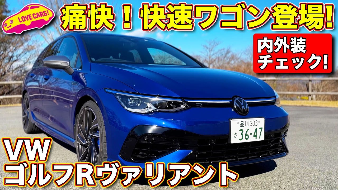 痛快ワゴン爆誕！ VW ゴルフR ヴァリアント を ラブカーズtv 河口まなぶ が 内外装徹底チェック！