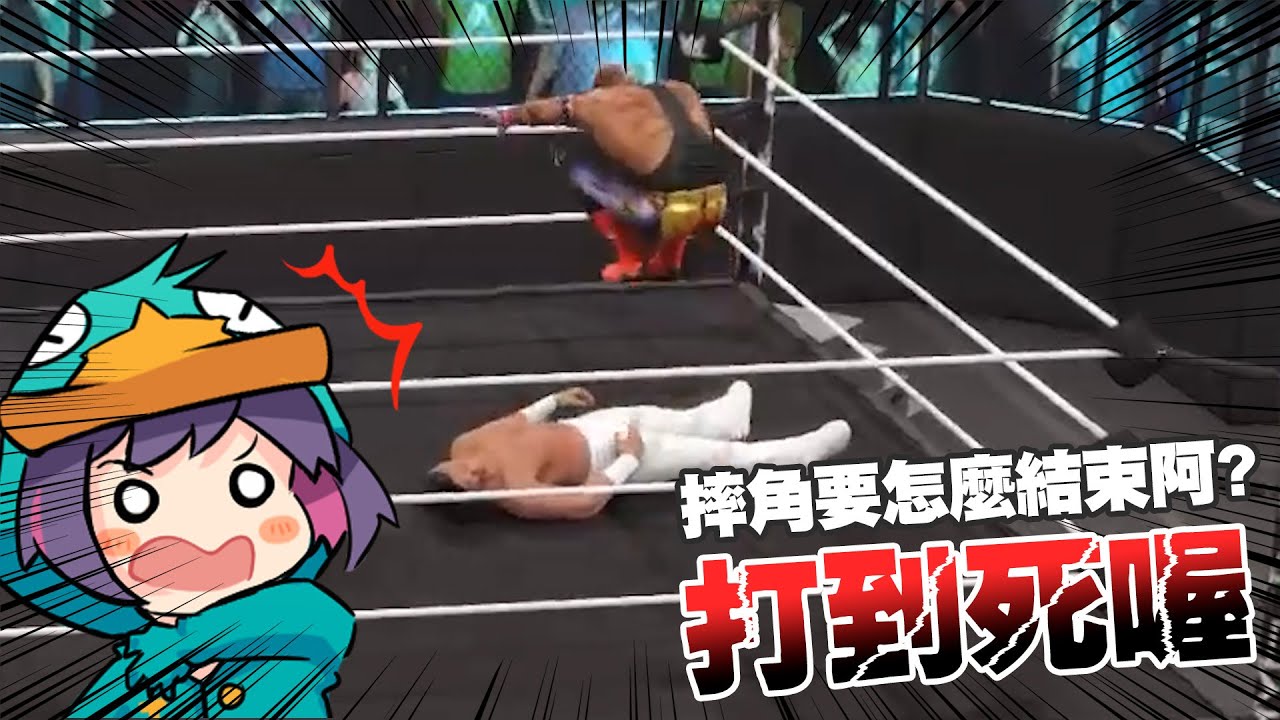 【Ｊ群玩家】摔角要怎麼結束啊？打到死喔？ | WWE 2K22 #1 | GodJJ、獅子丸、大楷、丁義