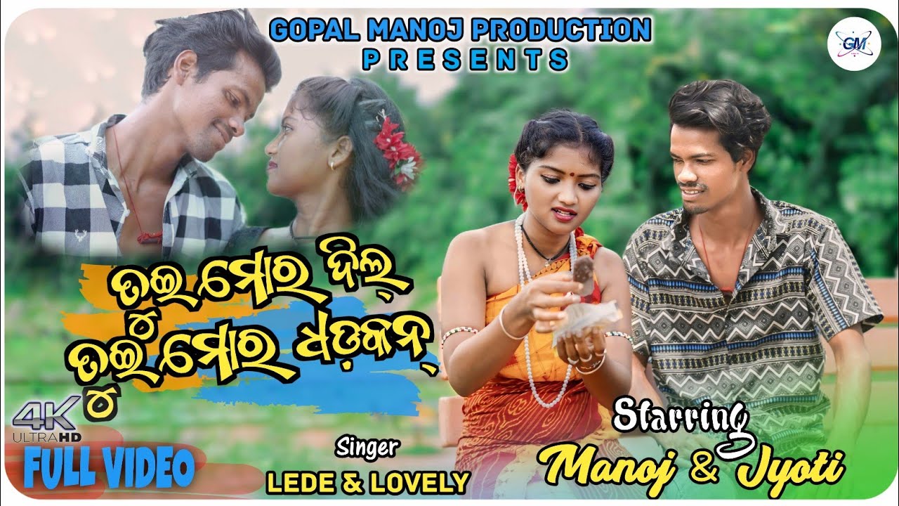 ତୁଇ ମୋର ଦିଲ୍ ତୁଇ ମୋର ଧଡ଼କନ୍ / Tui Mora Dil Tui Mora Dhadkan/ Singer - Lede & Lovely / New Song 2024