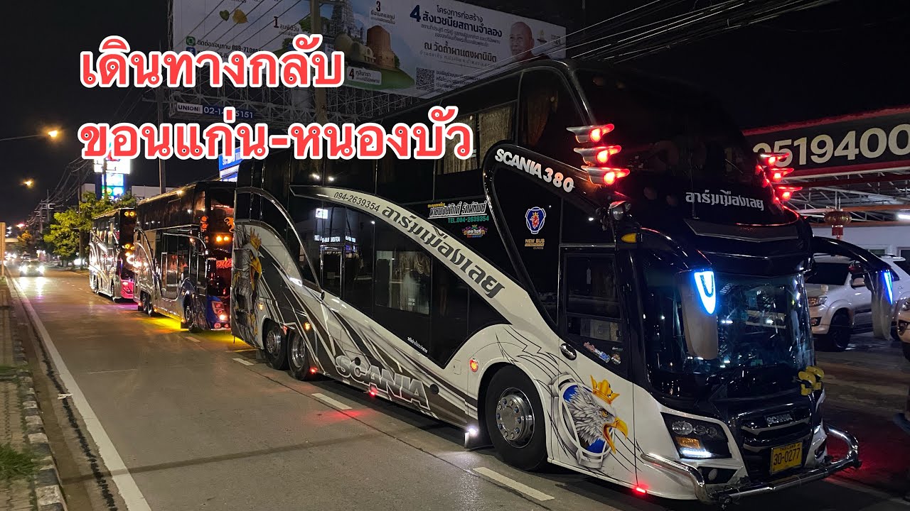 ออกเดินทางกับจากขอนแก่นมาหนองบัวเดินทางผ่านเขื่อนอุบลรัตน์3บัส #เดินทางด้วยรถบัส #รถบัส2ชั้น 