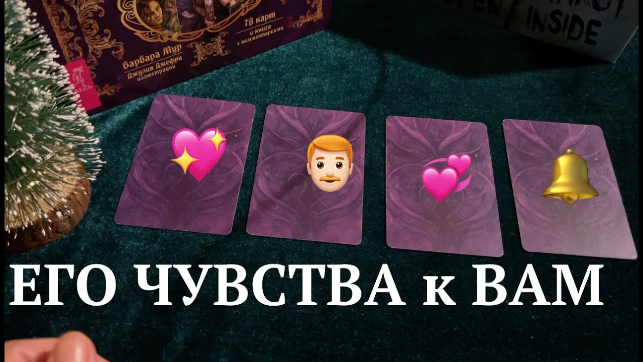 ЧТО ОН ЧУВСТВУЕТ к ВАМ❤️🖤Таро расклад🔮