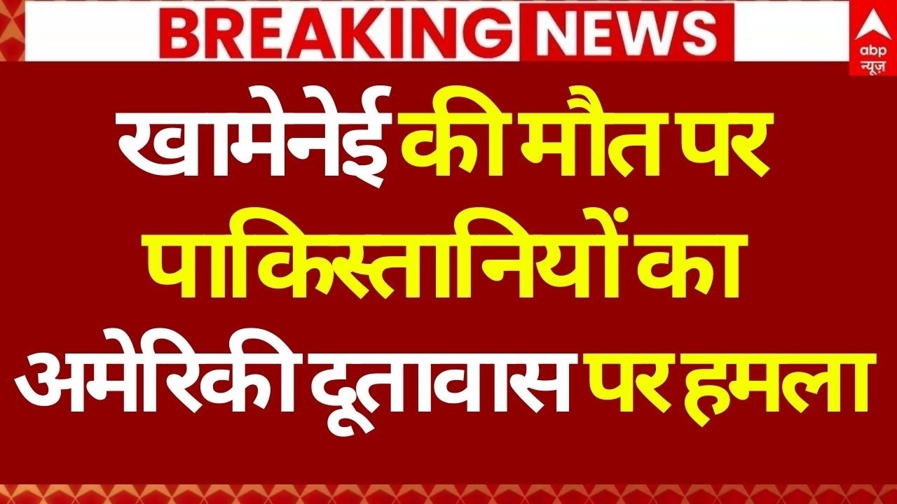 Pakistani Attack on American Embassy: पाकिस्तान के लोगों ने खोया अपना आपा | Khamenei Death