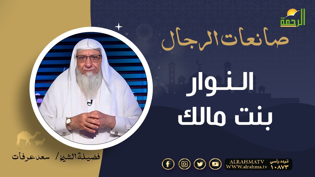 النوار بنت مالك || برنامج صانعات الرجال لفضيلة الشيخ سعد عرفات