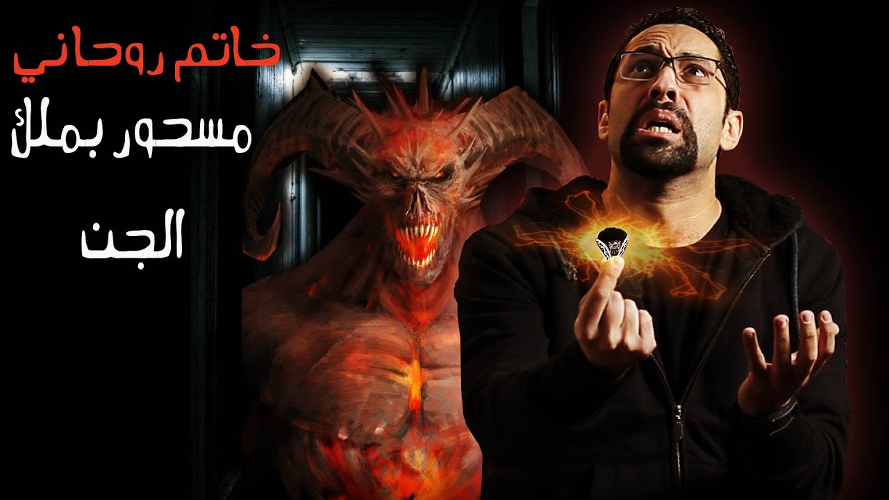 دخولي في كارثة بسبب خاتم روحاني يسكنه ملك من ملوك الجن