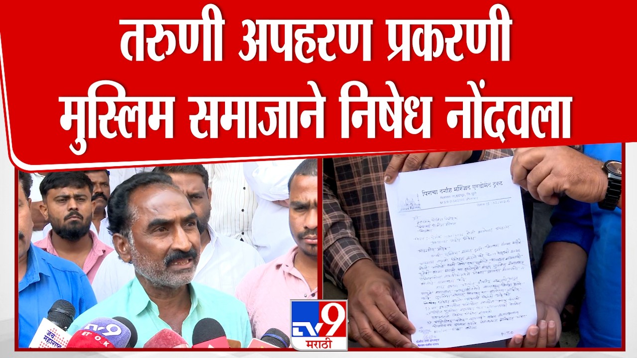 Pune | तरुणी अपहरण प्रकरणी मुस्लिम समाजाने निषेध नोंदवत  पुणे पोलिसांना निवेदन दिलं