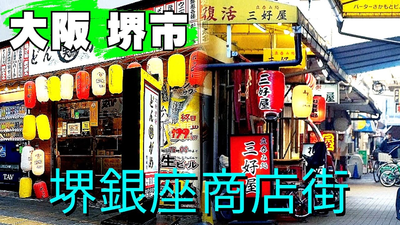高島屋堺店が閉店【大阪 堺】堺銀座商店街のリアル！シャッターが目立つ中 元気なお店も...立呑み処 虎屋で昼飲みおすすめ【4K】南海堺東駅からすぐ