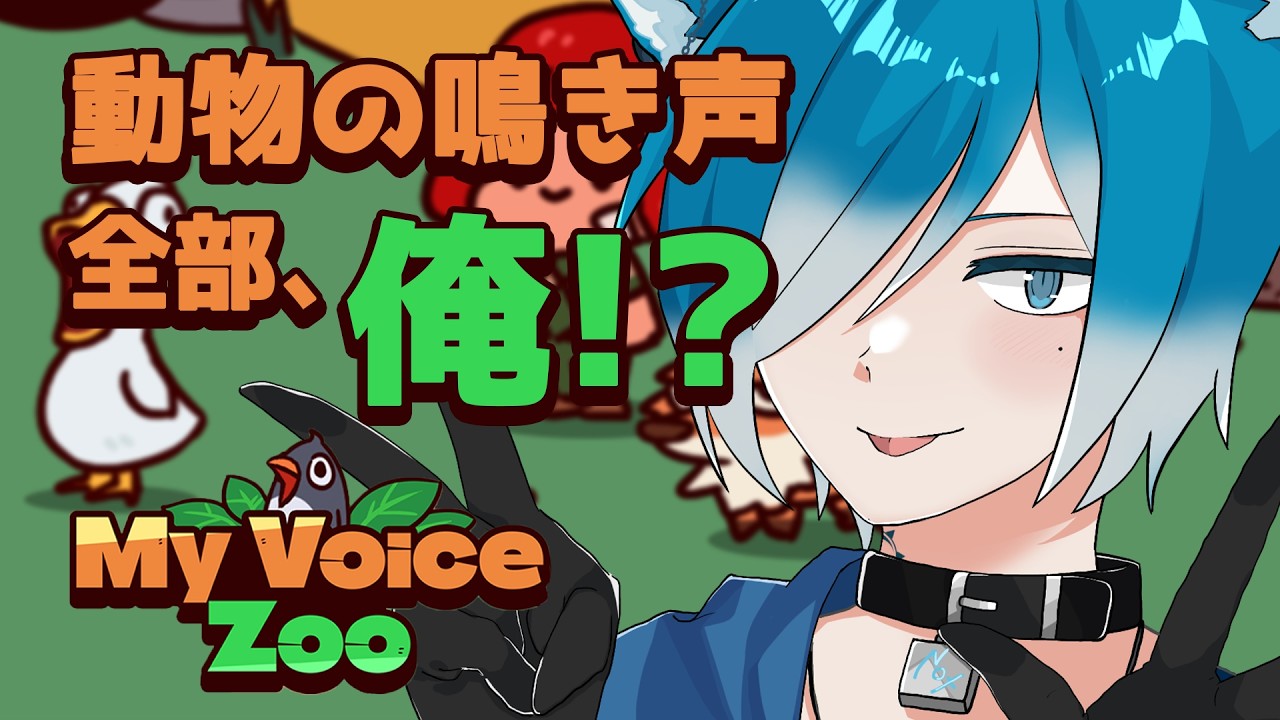 【 My Voice Zoo 】CV全部俺の動物園を人狼が作る！【 #Vtuber 】