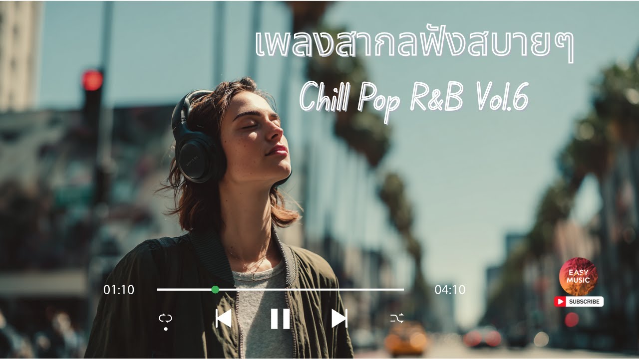 เพลงสากลฟังสบายๆ Chill Pop R&B Vol.6/ทำงาน/ฟังสบายๆ #EASYMusic