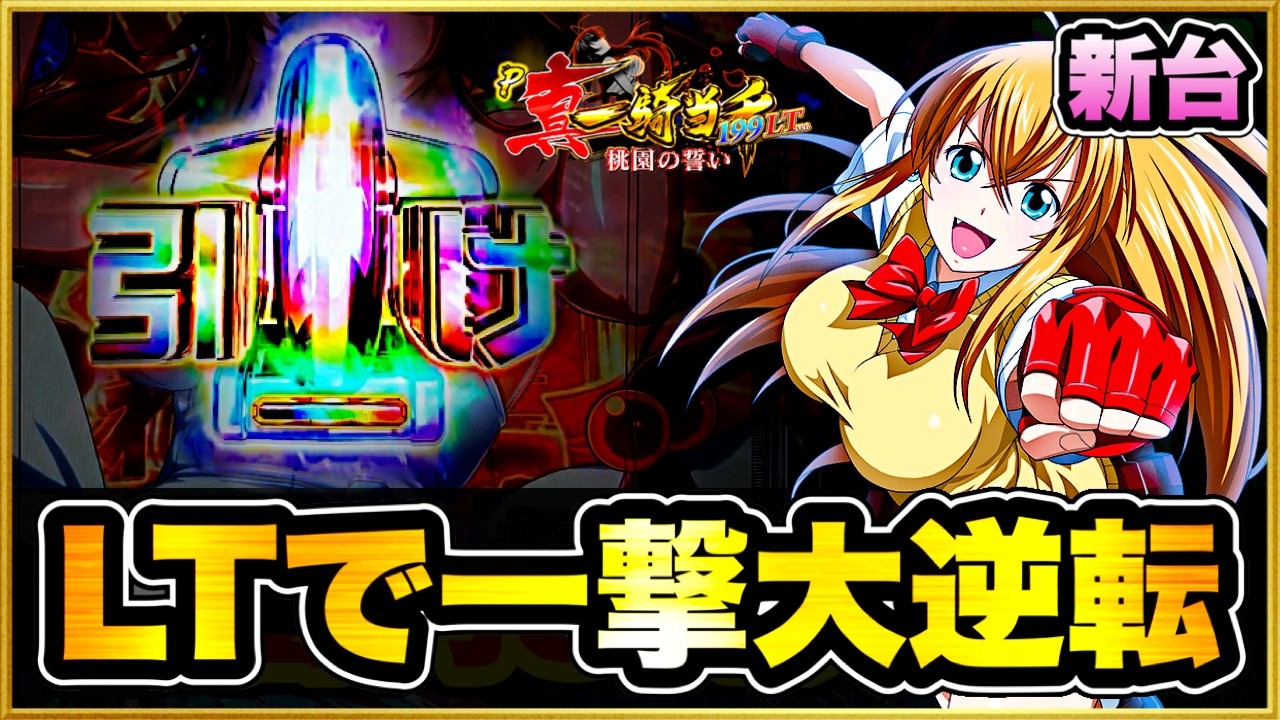 【パチンコ新台】 真一騎当千199は大量投資も一撃で逆転の激アツライトミドル！ このLT性能ヤバすぎでしょ！ 【P真・一騎当千〜桃園の誓い〜199LTver.】