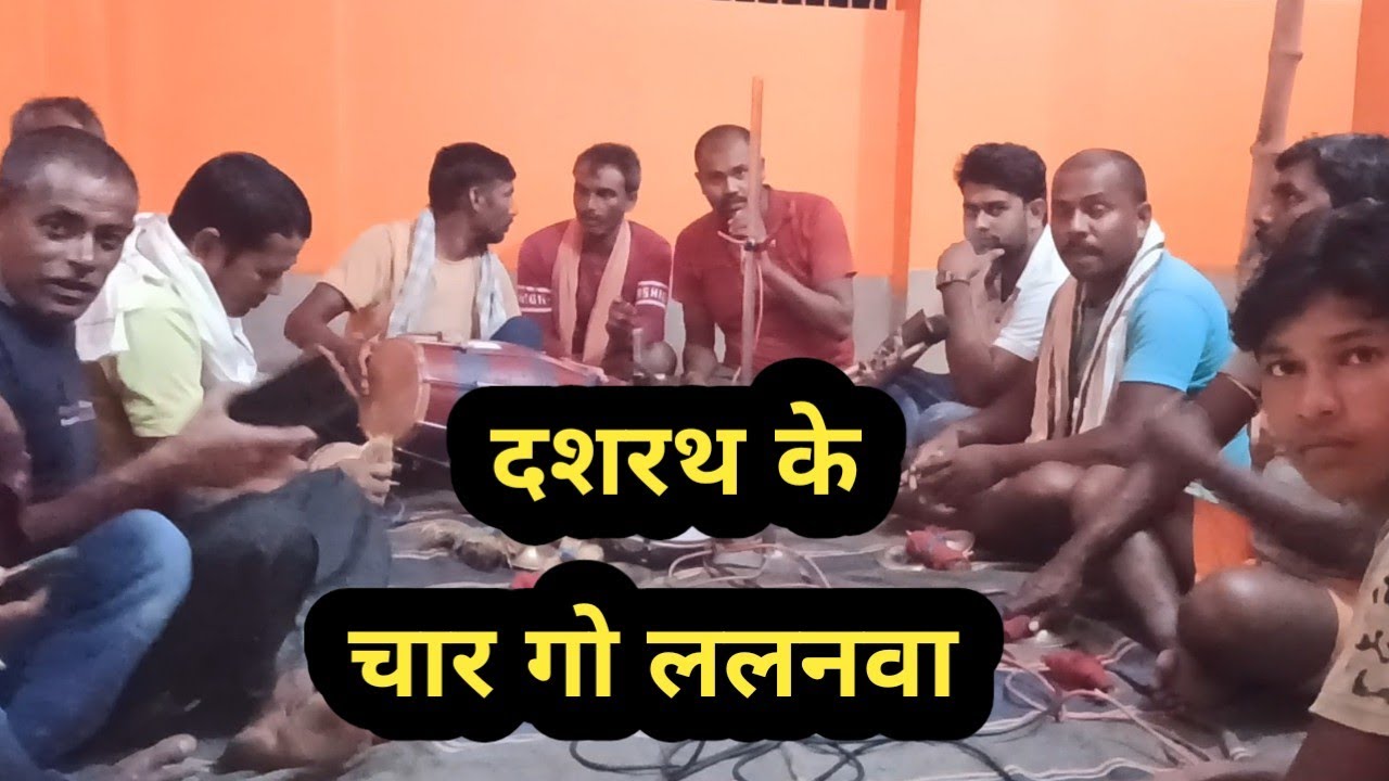 दशरथ के चार गो ललनवा अगनवा खेले || देहाती कीर्तन मंडली ने सुनाया रिकॉर्ड तोड़ भजन