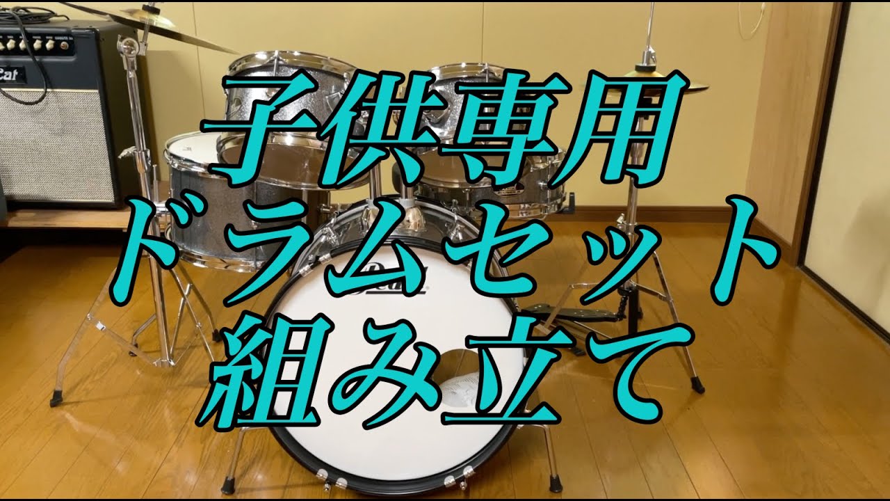 子供専用ドラムPearl/ROADSHOWJr.組み立ての様子を公開！