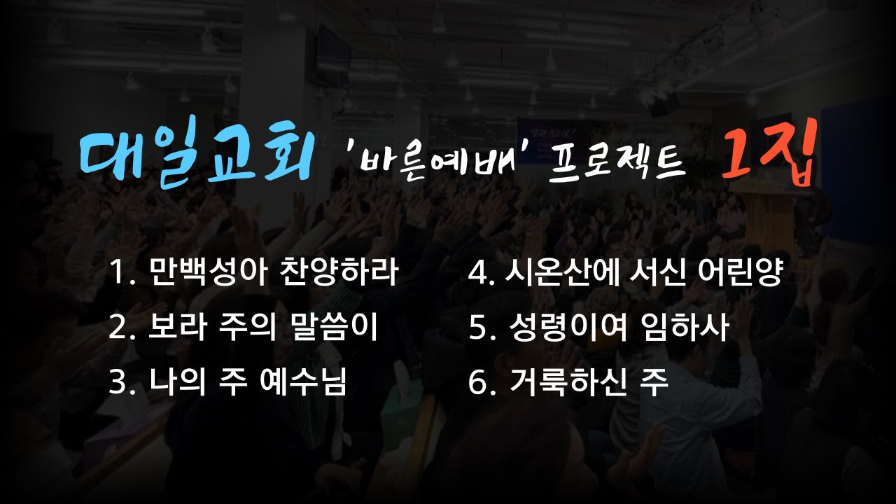 [대일교회 '바른예배' 프로젝트 1집]