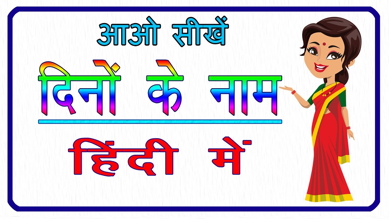 Dino ke naam | हिंदी में दिनों के नाम | Days name in hindi |Days of week in hindi | सप्ताह के दिन