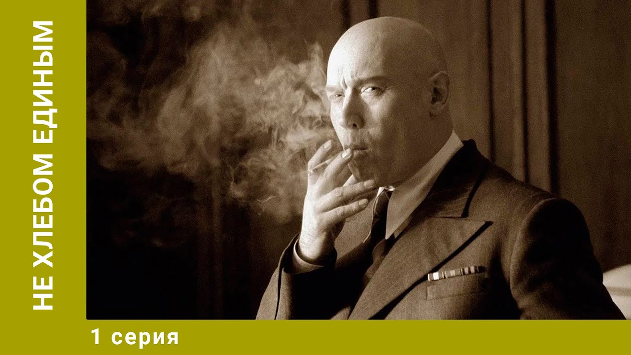 Не хлебом единым. 1 Серия. Драма. Лучшие сериалы