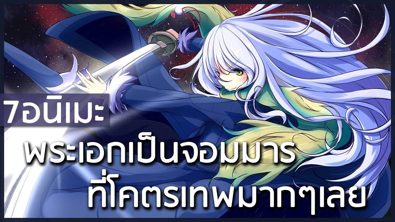 7 อนิเมะที่มีพระเอกเป็นจอมมารที่โคตรเท่และก็เทพมากๆเลย