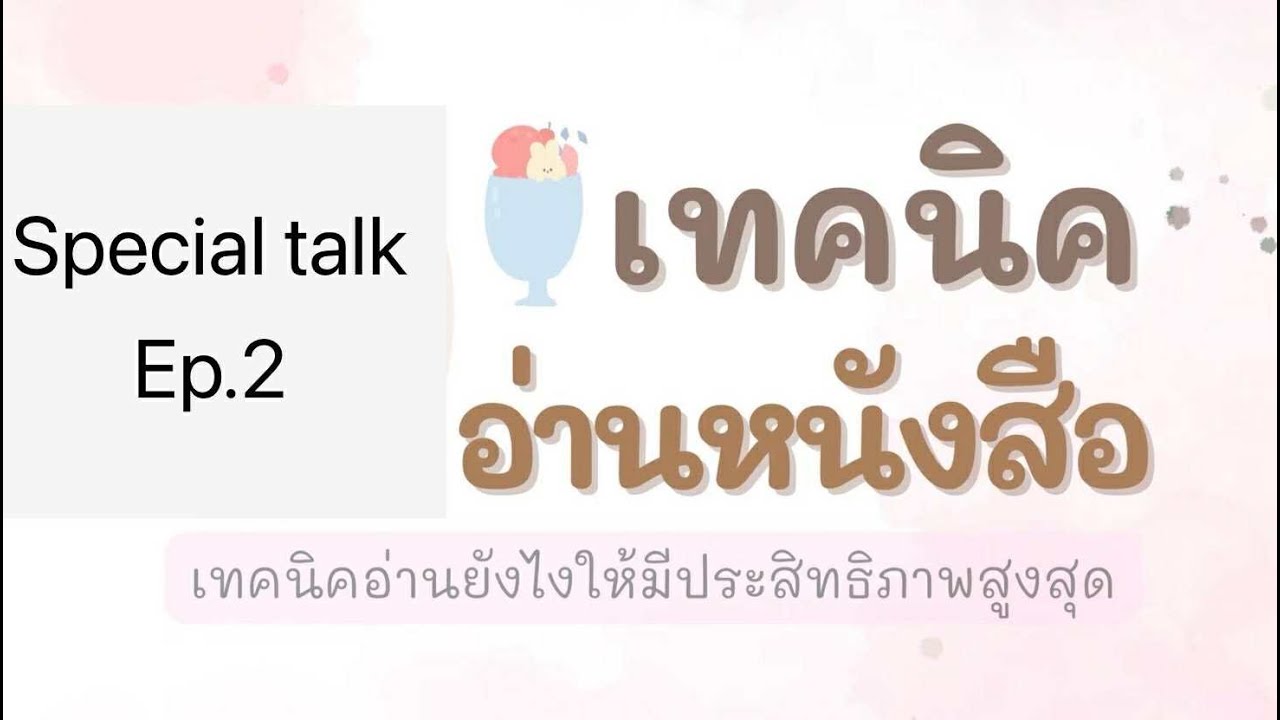 เทคนิคการอ่านหนังสือ: Special Talk Ep.2 @latila_tutor