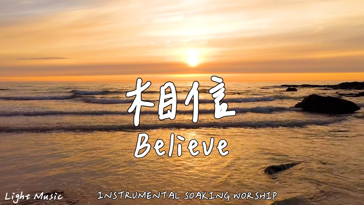 相信 Believe | 等候神音樂 | Soaking Music | 靈修音樂 | Instrumental Music | Worship | 輕音樂