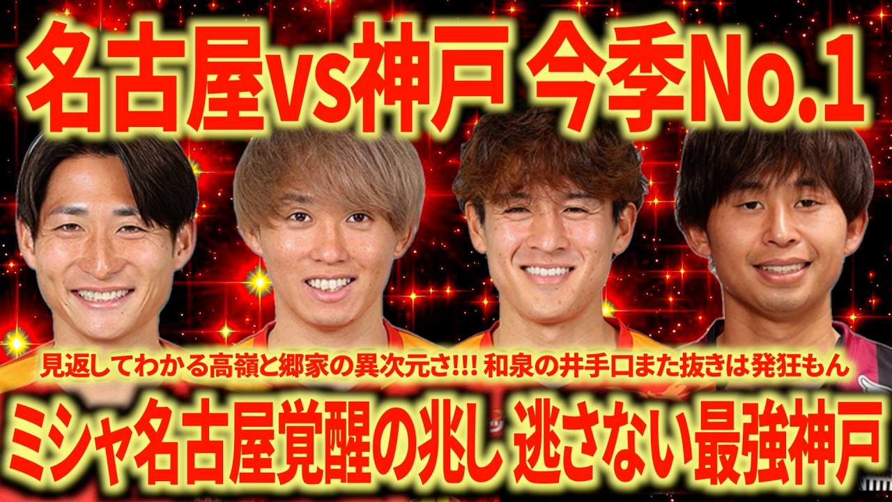 【超徹底解説】名古屋vs神戸 高嶺はマジでバグ...左CBに置きたいミシャの気持ちがよくわかる。和泉 森島 菊地の共存を見たい