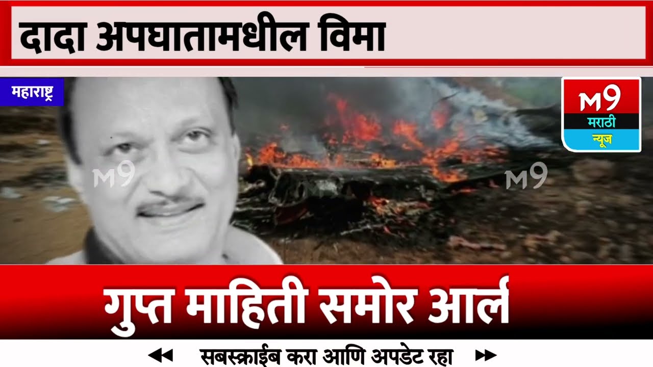 Ajit Pawar Plane Crash: What Happened Before Takeoff? | DGCA 5 new report today plan carsh