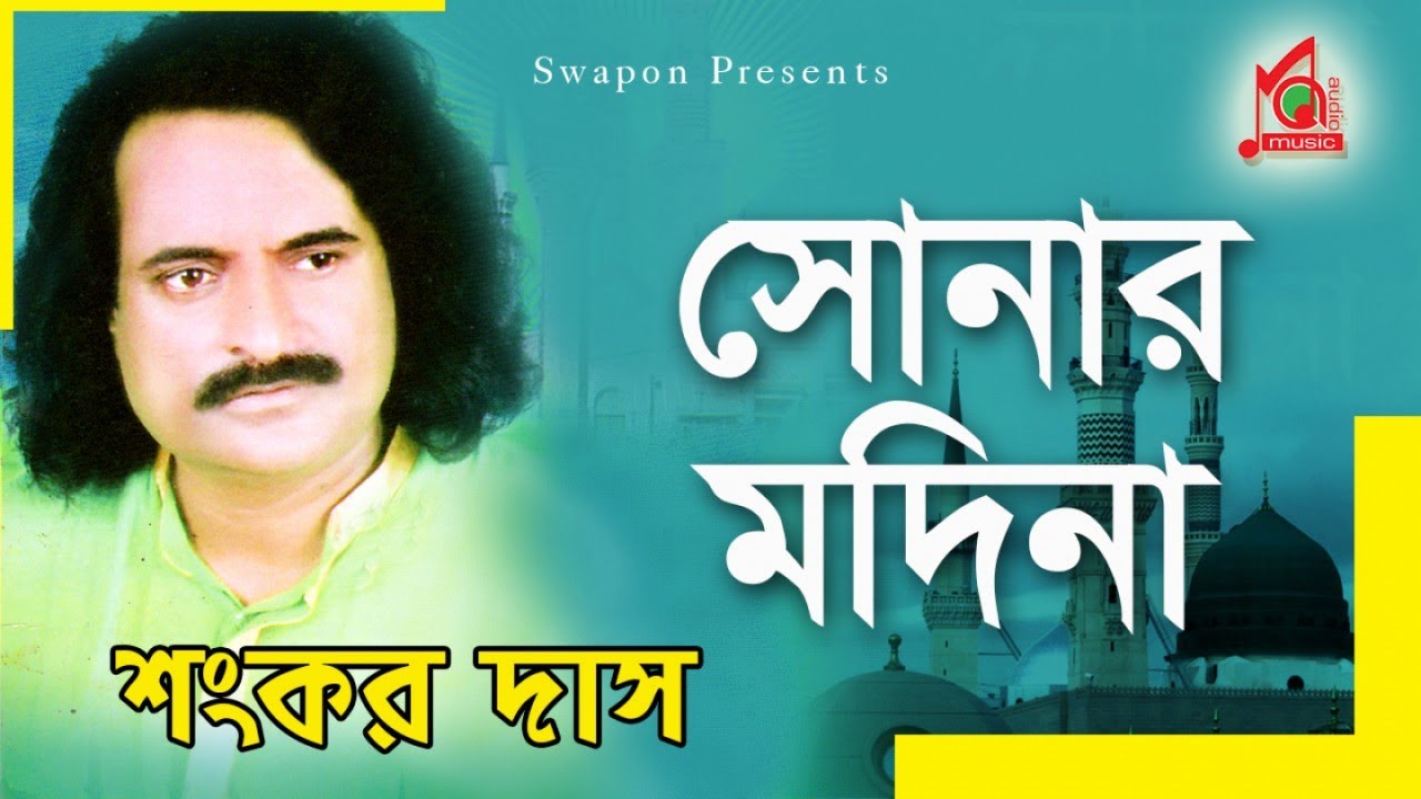 Shankar Dash | Sonar Madina | সোনার মদিনা | Vandari Gaan | Full Video Jukebox