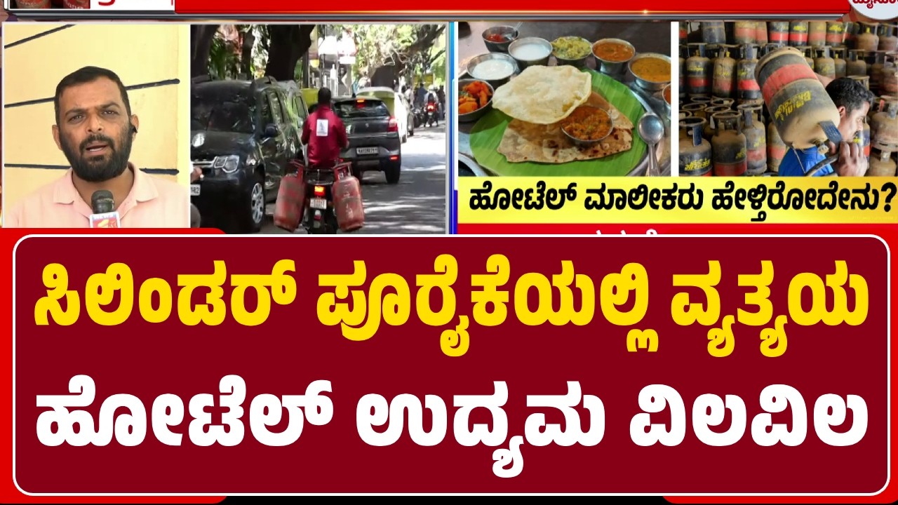 Mysuru : LPG Cylinder ಪೂರೈಕೆಯಲ್ಲಿ ವ್ಯತ್ಯಯ ಹೋಟೆಲ್‌ಗಳಿಗೆ ತಟ್ಟಿದ ಬಿಸಿ | @newsfirstmysuru
