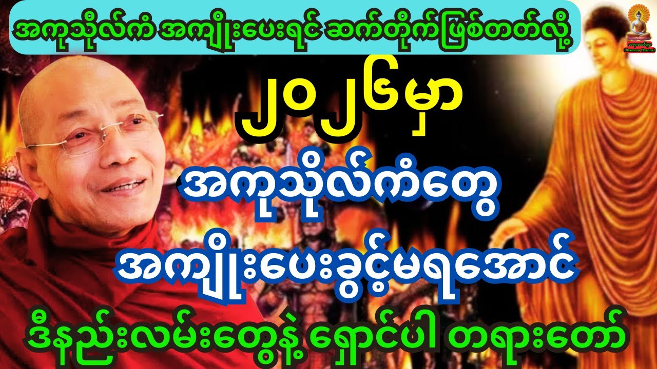 ၂၀၂၆ နှစ်သစ်မှာ အကုသိုလ်ကံတွေ အကျိုးပေးခွင့်မရအောင်  ဒီနည်းလမ်းတွေနဲ့ ရှောင်ပါ တရားတော်