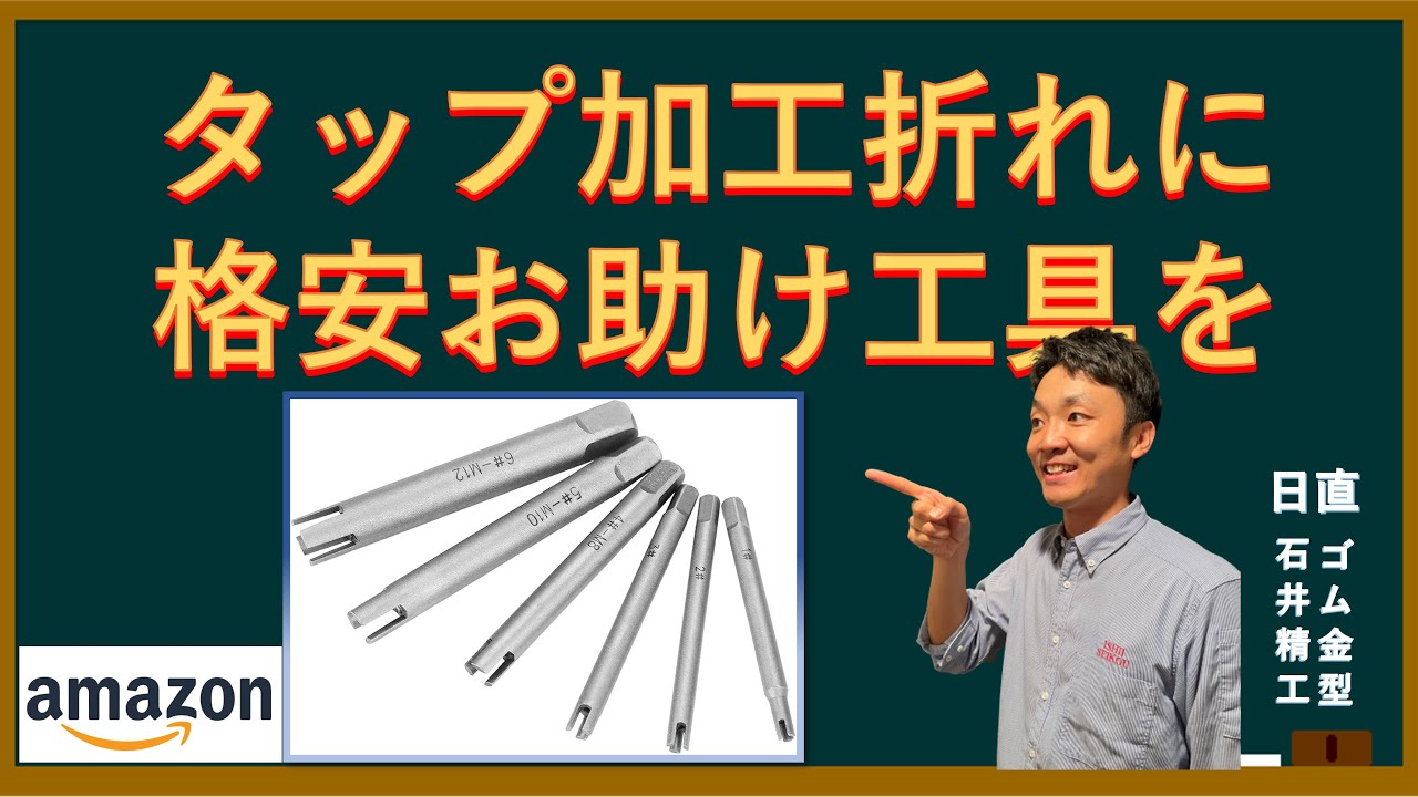 【業務改善　タップ加工のトラブル】　格安のタップ抽出機をamazonで買って使ってみた　　~ゴム金型屋のきまぐれ~