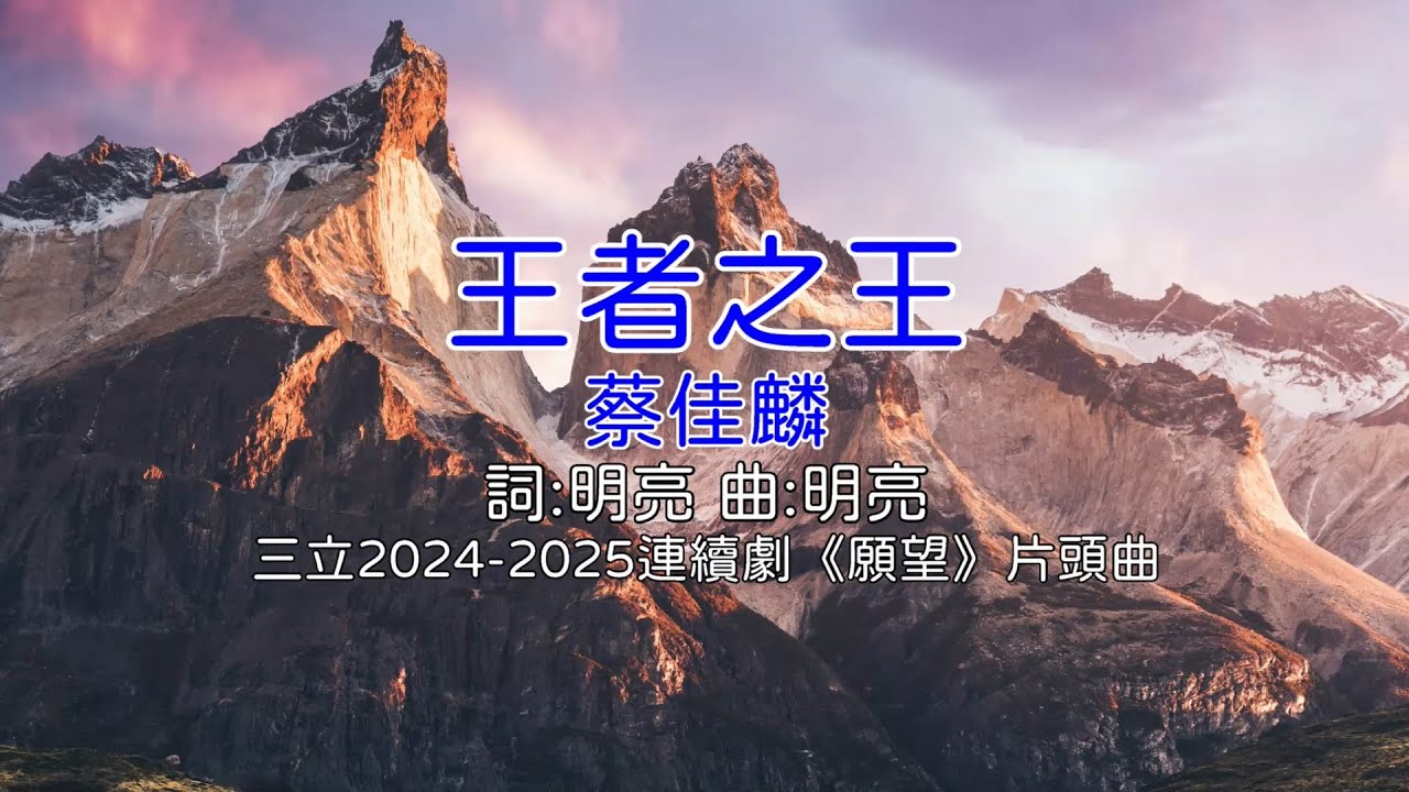 王者之王 - 蔡佳麟(三立2024-2025連續劇《願望》片頭曲)