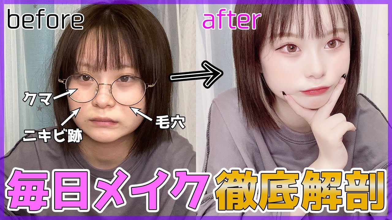 【毎日メイク】肌荒れがやばい...！すっぴんからの激変ぶりを大公開！！