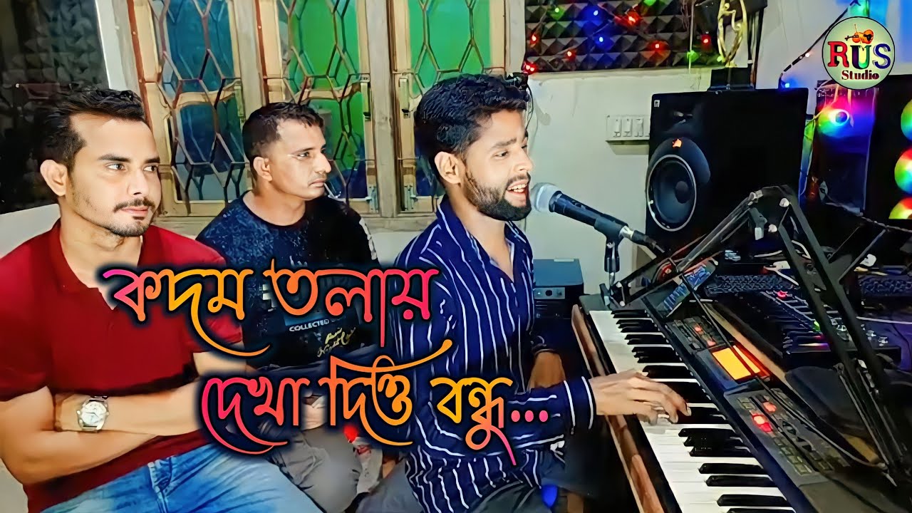 Kodom tolay dekha Dio bondhu | কদম তলায় দেখা দিও বন্ধু,কেউ যেন না জানে | বাউল রমিজ, Baul Romij