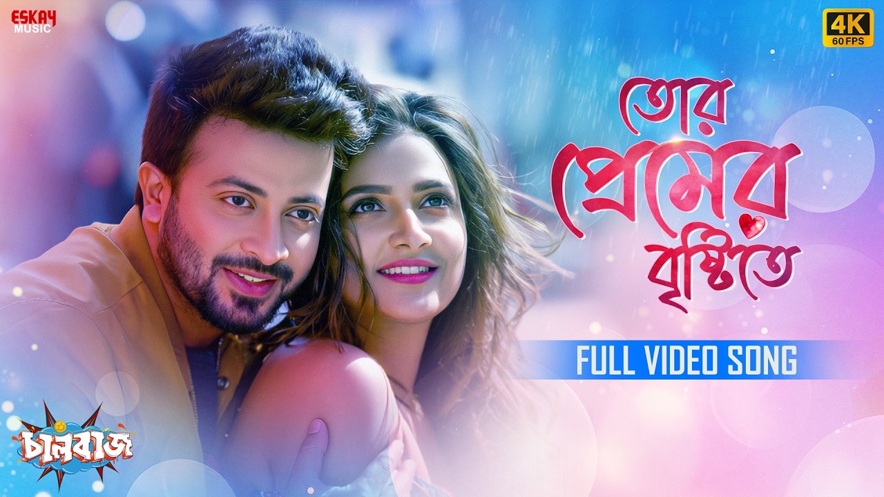 TorPremerBrishtite(তোর প্রেমের বৃষ্টিতে)4KBengaliSong|Shakib,Subhashree|Armaan,Madhubanti|EskayMusic