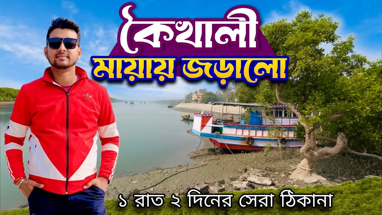 New tourist spot near Kolkata | Weekend tour form kolkata | কলকাতা থেকে মাত্র ২ ঘণ্টা দূরে 