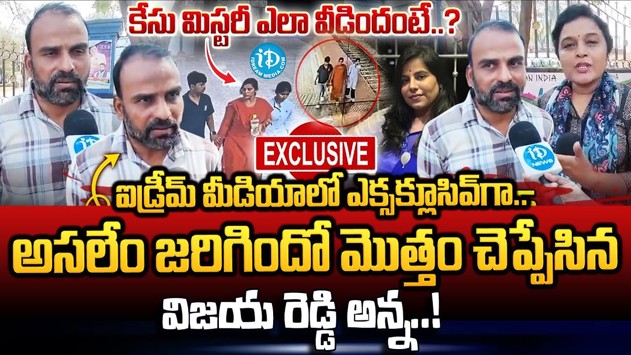 అసలేం జరిగిందో మొత్తం చెప్పేసాడు.. | Vijayareddy Brother Face To Face | Truths Revealed