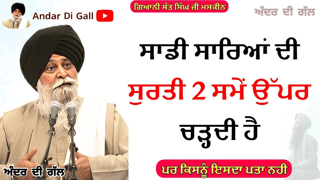 ਸਾਡੀ ਸਾਰਿਆਂ ਦੀ ਸੁਰਤੀ 2 ਸਮੇਂ ਉੱਪਰ ਚੜ੍ਹਦੀ ਹੈ| Gurbani Katha|Gyani Sant Singh Maskeen Ji |Andar Di Gall
