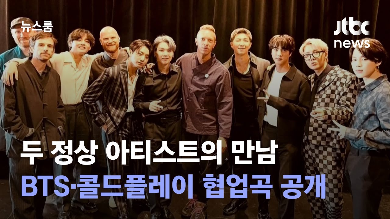 두 정상 아티스트의 만남…BTS·콜드플레이 협업곡 공개 / JTBC 뉴스룸