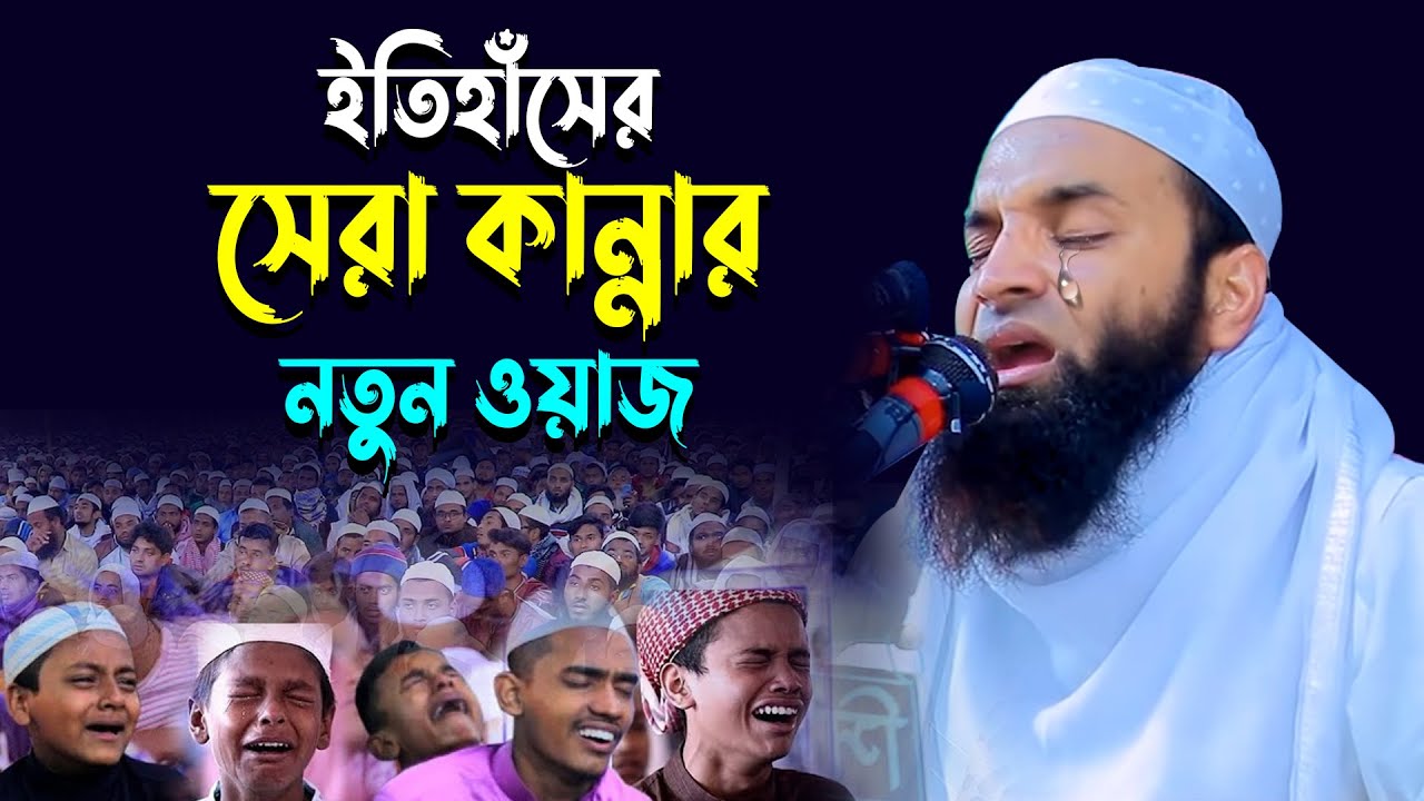 ইতিহাসের সেরা কান্নার ওয়াজ আব্দুল খালেক শরিয়তপুরী ওয়াজ Abdul Khalek Soriotpuri New Waz