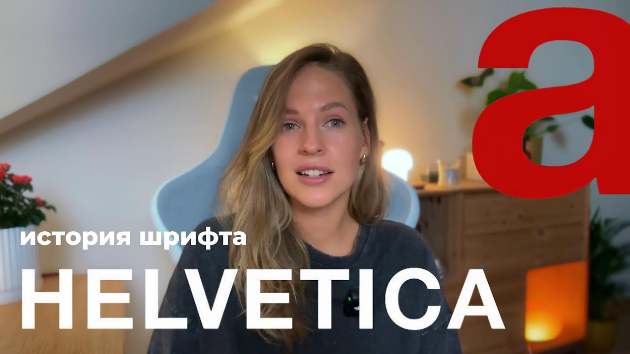 HELVETICA: история шрифта