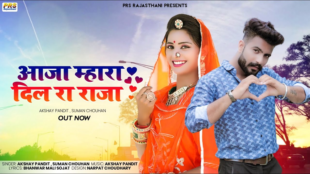 आजा म्हारा दिल रा राजा | Marwadi Song, 2022 | Suman Chouhan |Akshay Pandit |New Rajasthani Song 2022
