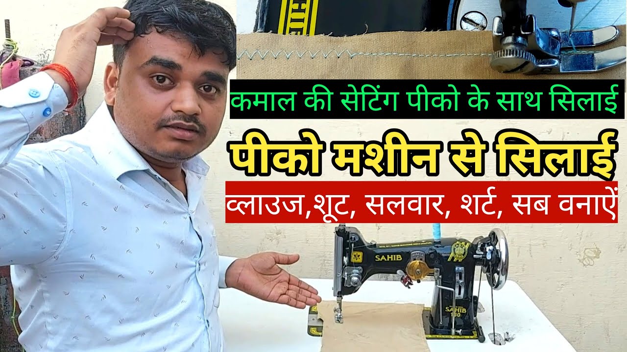 पीको मशीन से सिलाई करने का तरीका | pico machine se silai karna | pico machine se kapde kaise banaye