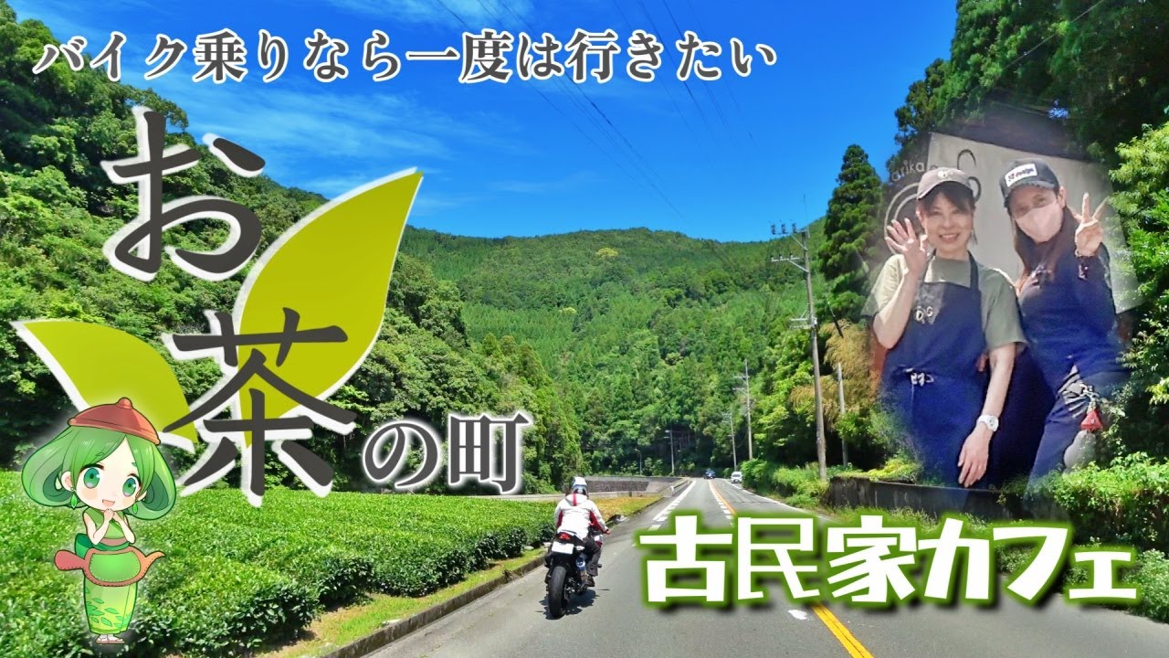 【バイク乗りなら要チェック】日本を代表するお茶の町にある憩いの場