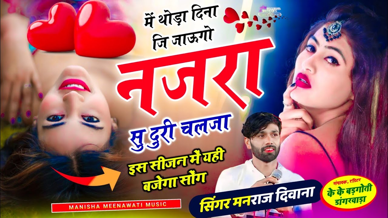 मनराज दिवाना न्यू सॉग 2026 | में थोडा दिना जि जाऊंगो नजरा सु दुर चलजा | manraj diwana new song 