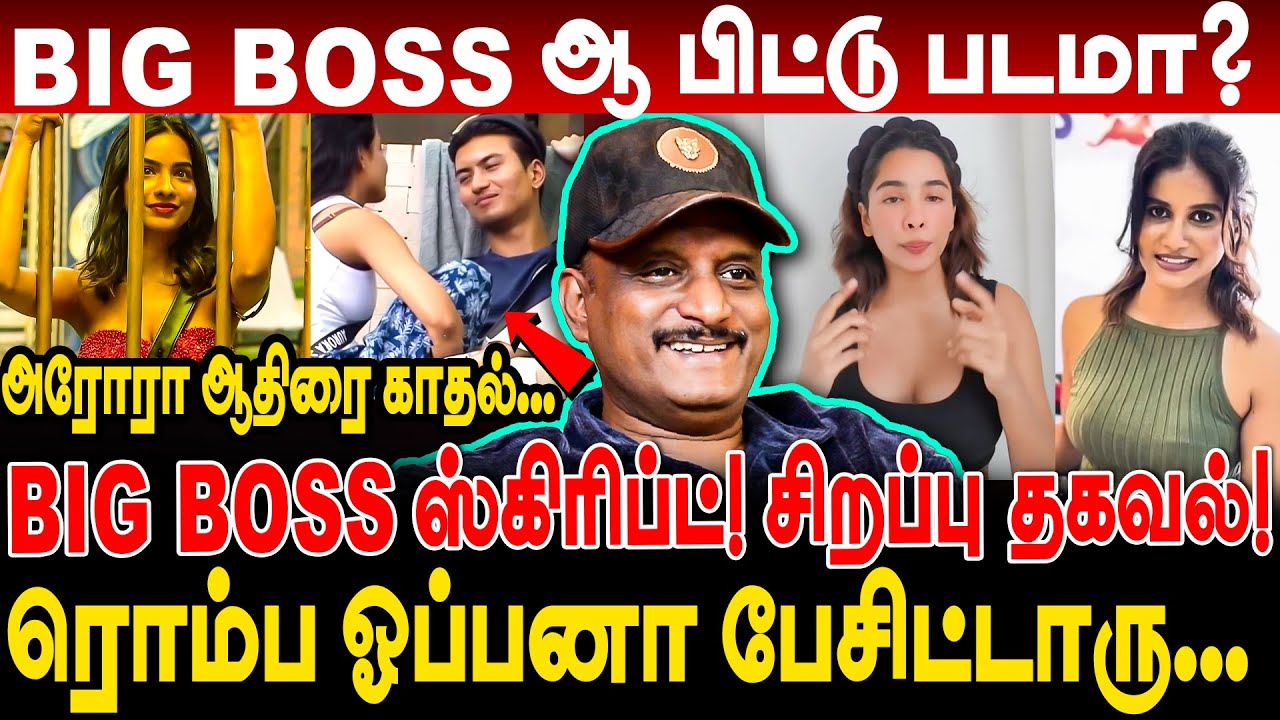 BIG BOSS ஆ பிட்டு படமா? அரோரா ஆதிரை காதல்... சிறப்பு தகவல்! umapathy interview bigg boss 9 tamil