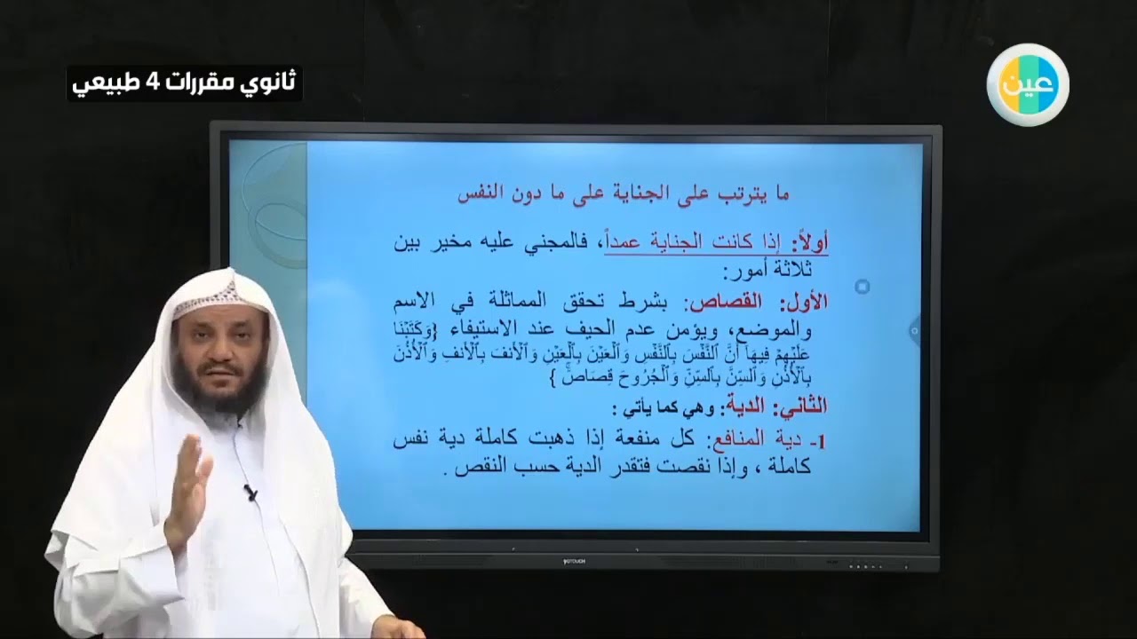 دروس عين - تابع الجنايات – الفقه 1 – مقررات ثاني ثانوي طبيعي