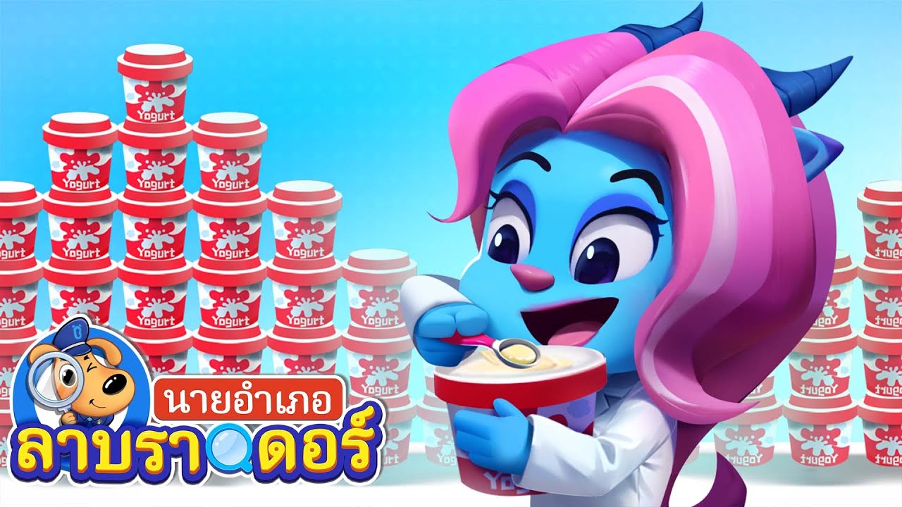 โจรขโมยโยเกิร์ต | ผีประจำแคมป์ | การ์ตูนเด็ก | นายอำเภอลาบราดอร์ | Kids Cartoon | Sheriff Labrador