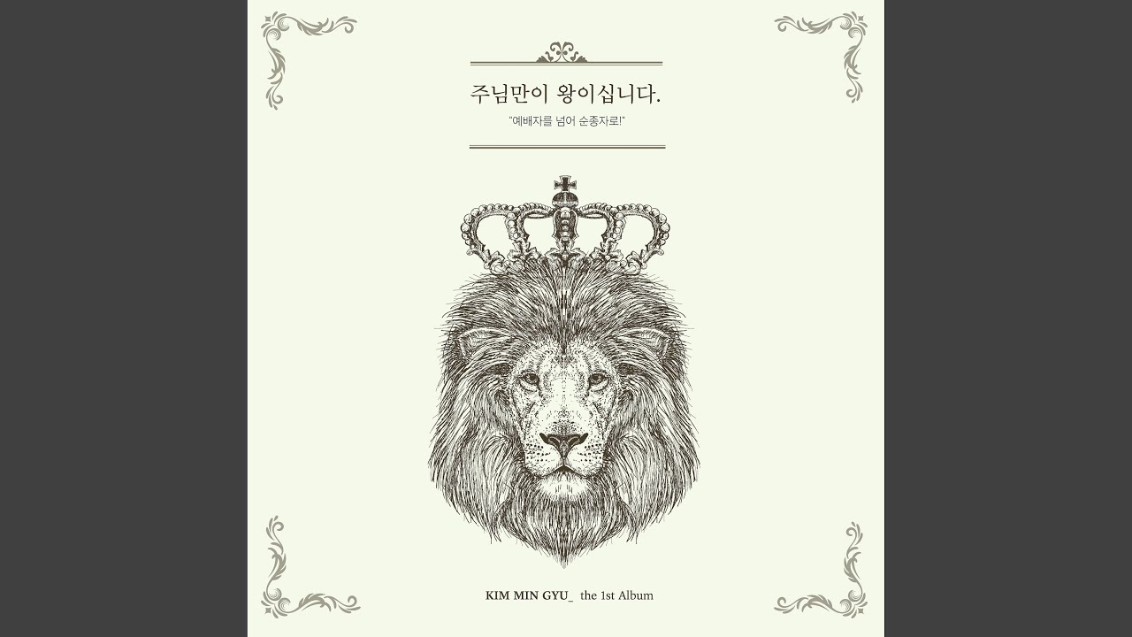 주님만이 왕이십니다 Lord, You Are the Only King