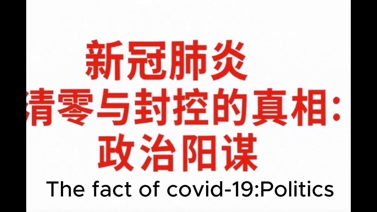 新冠肺炎疫情及清零封控/武汉肺炎/Covid-19的真相背后是政治阳谋